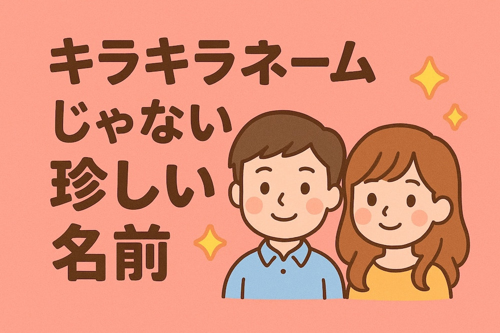 キラキラネームじゃない珍しい名前