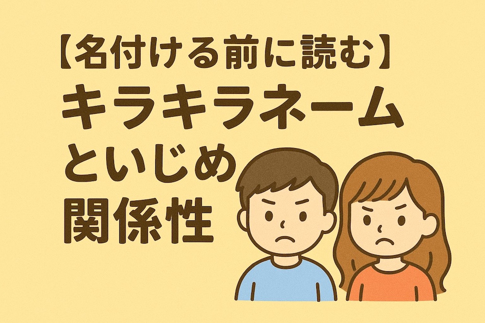 キラキラネーム いじめ