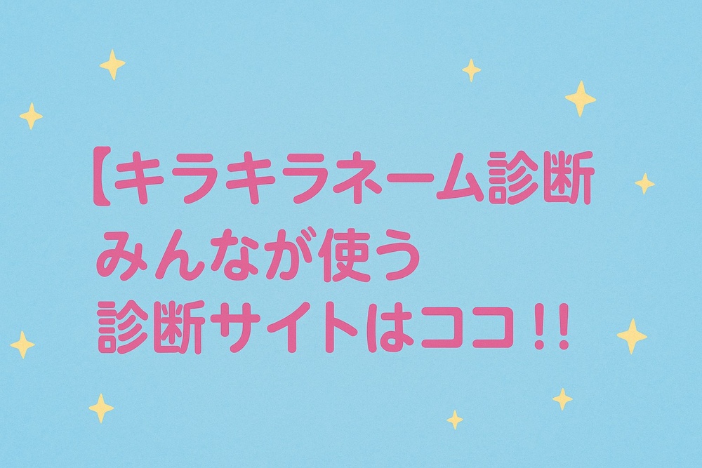 キラキラネーム 診断