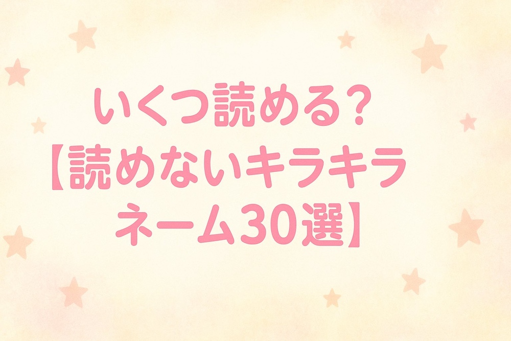 キラキラネーム 読めない