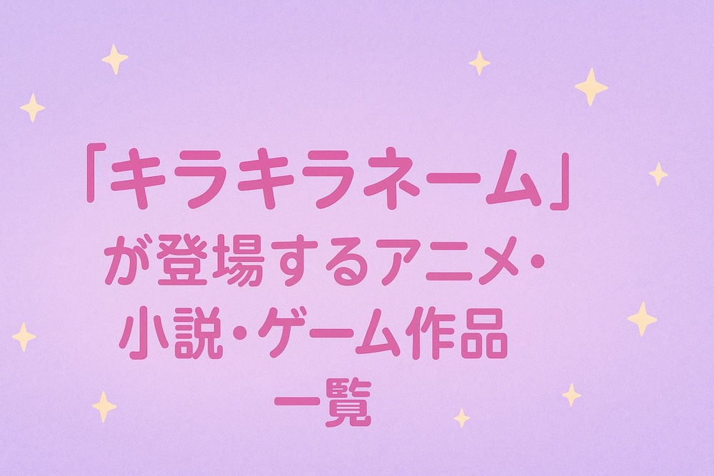 キラキラネーム 一覧