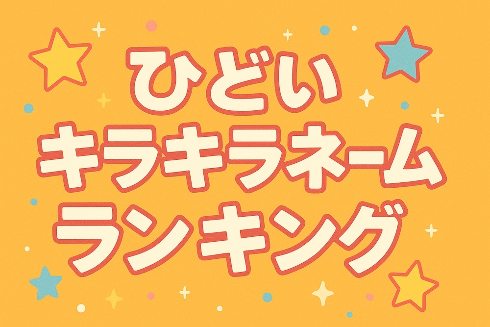 キラキラネーム ひどい