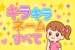 キラキラネーム