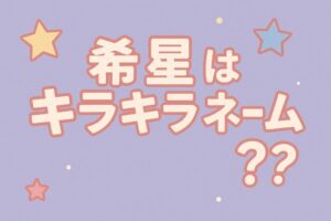 希星 キラキラネーム