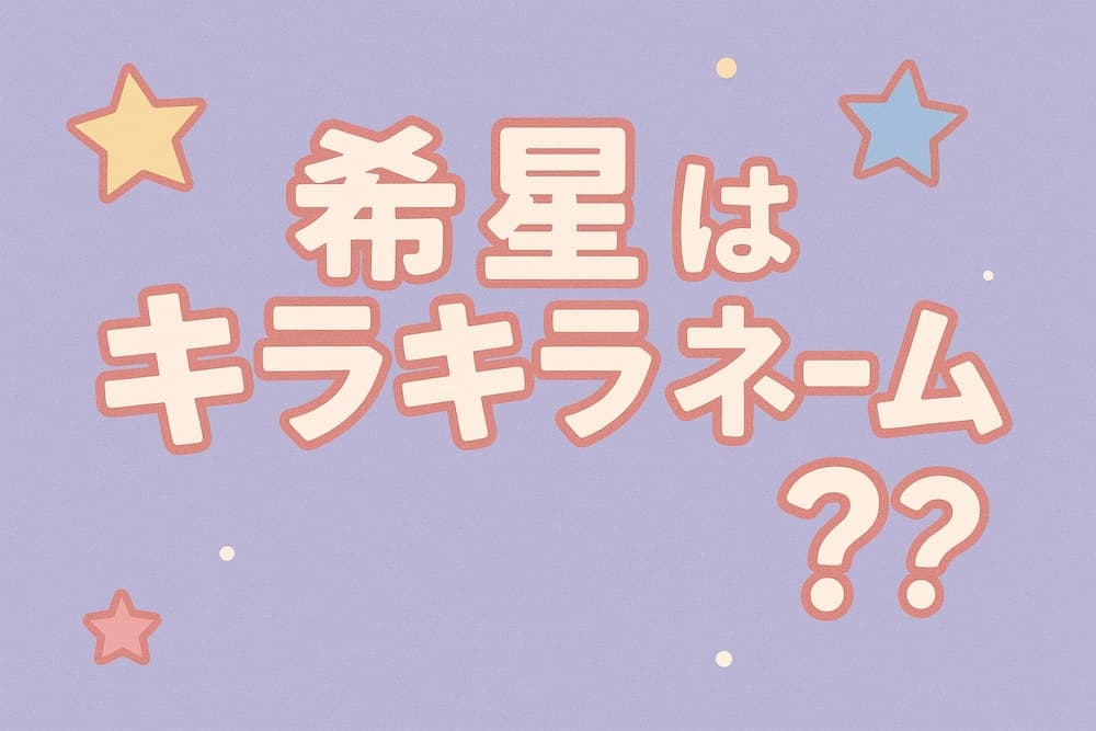 希星 キラキラネーム