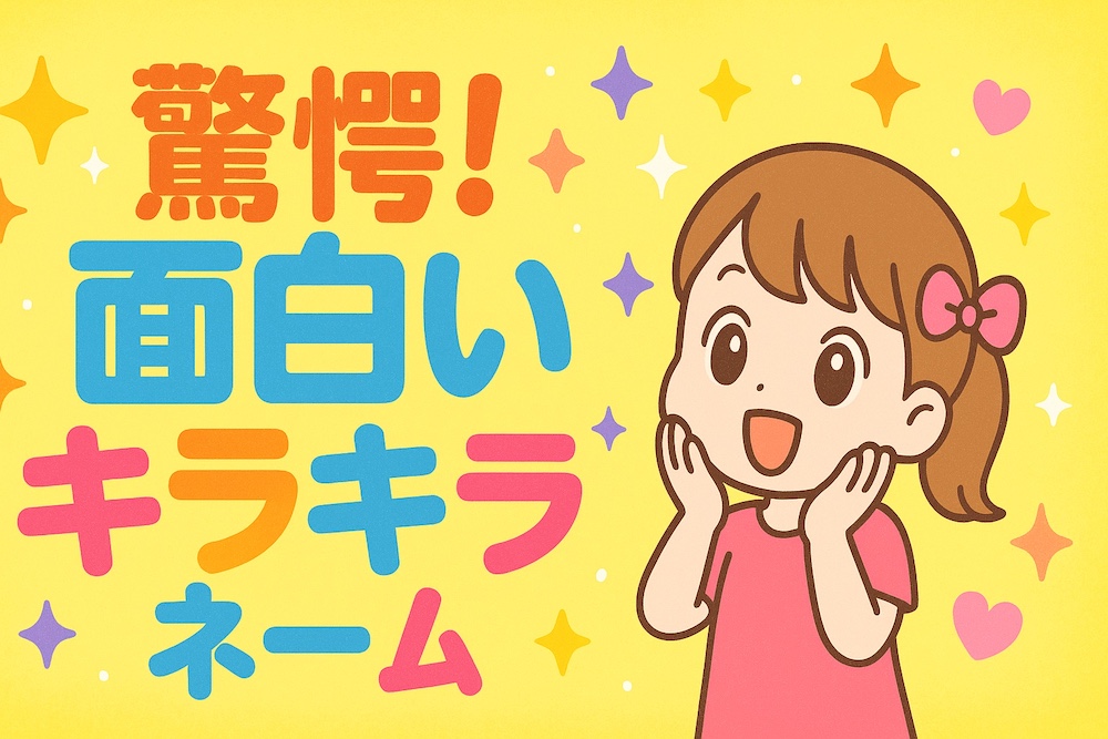 面白い キラキラネーム
