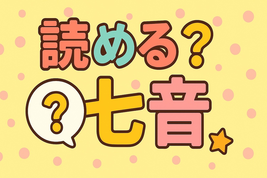 キラキラネーム 七音