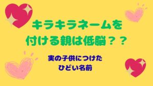 親が低脳 キラキラネーム
