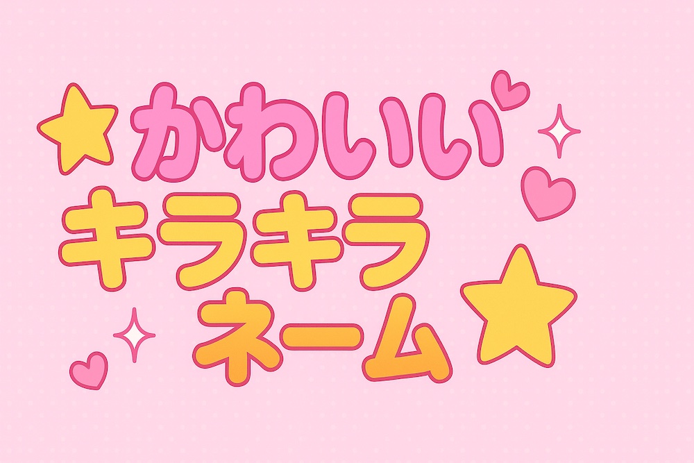 かわいい 可愛い キラキラネーム