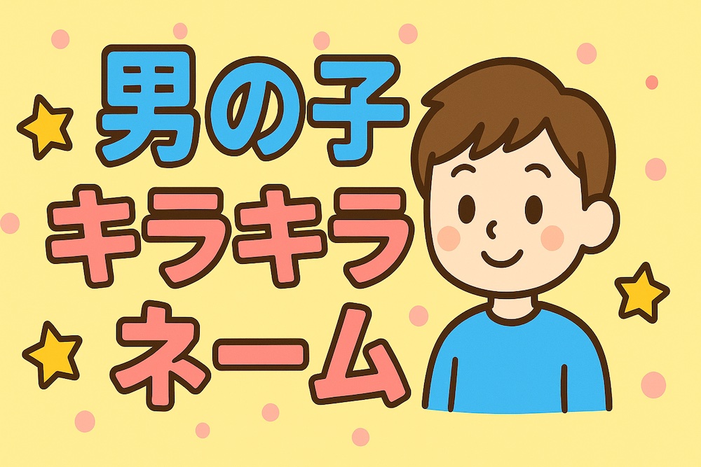 キラキラネーム 男