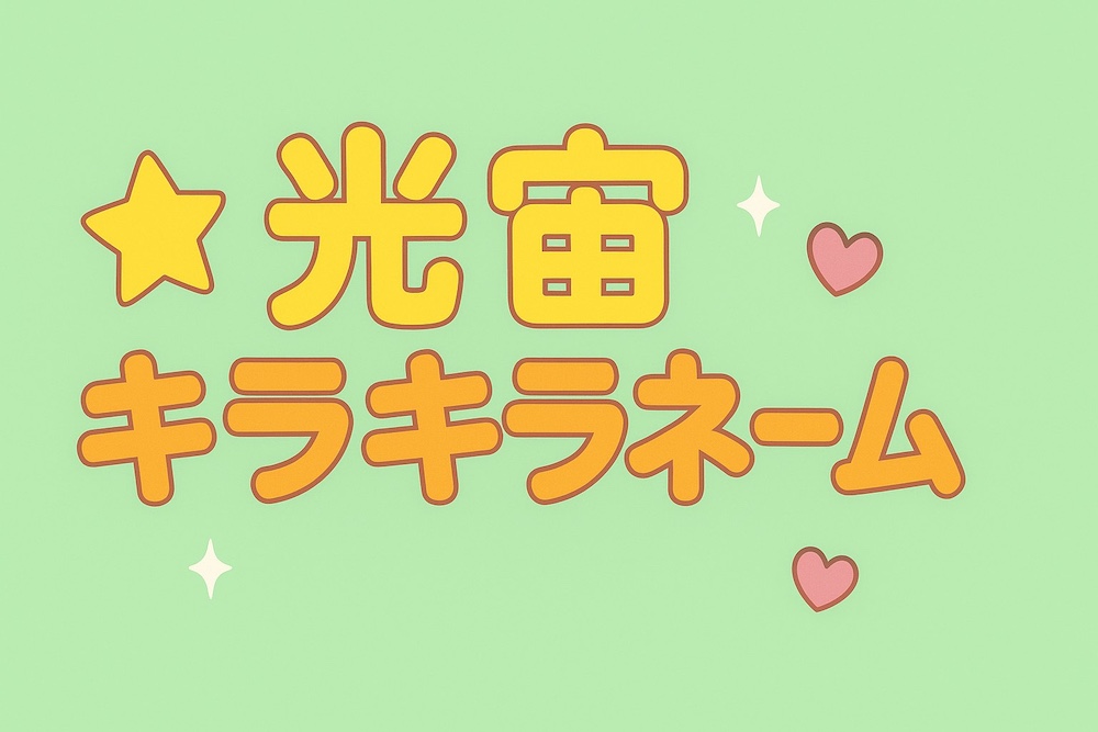 光宙 ピカチュウ キラキラネーム