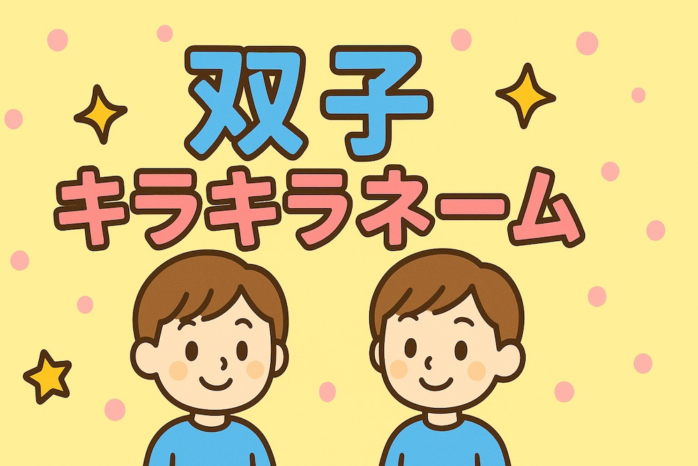 双子 キラキラネーム