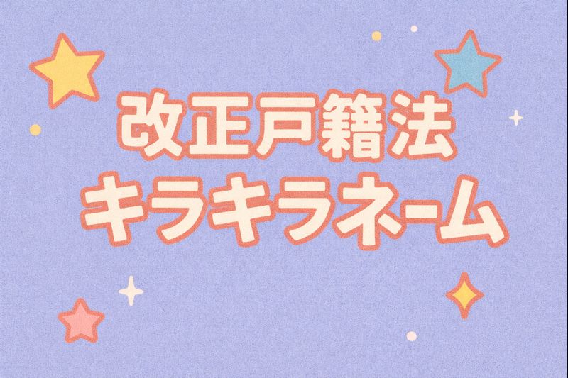 改正戸籍法　キラキラネーム