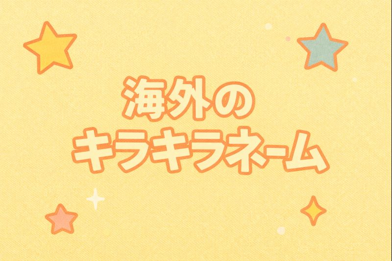 海外のキラキラネーム