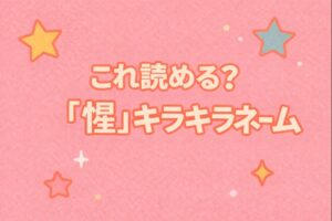 惺　キラキラネーム