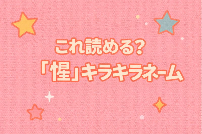 惺　キラキラネーム