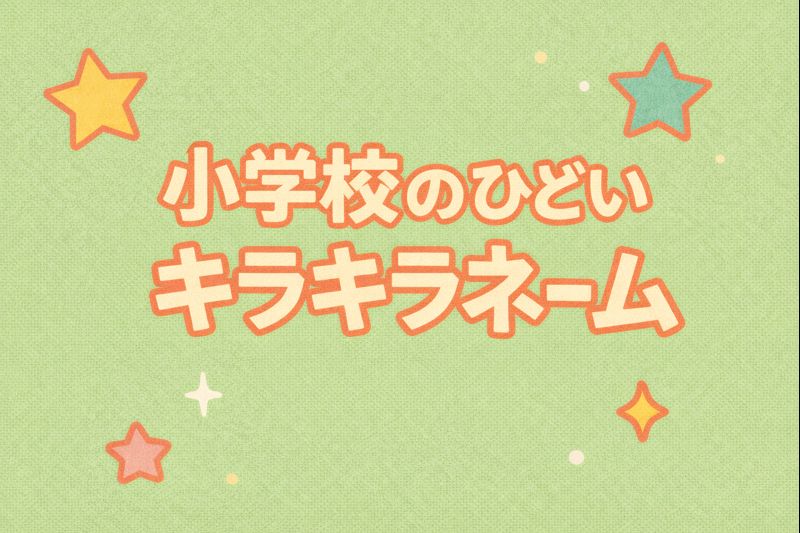 キラキラネーム　小学校