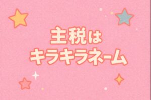 主税　キラキラネーム