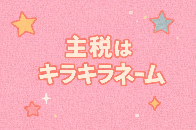 主税　キラキラネーム
