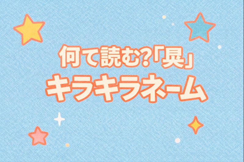 昊　キラキラネーム