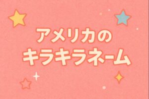 キラキラネーム　アメリカ
