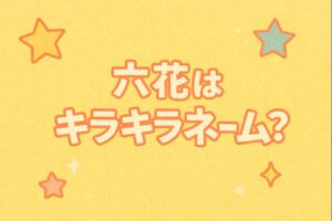 六花　キラキラネーム